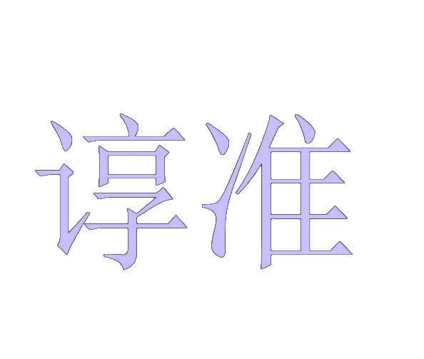 谆准 