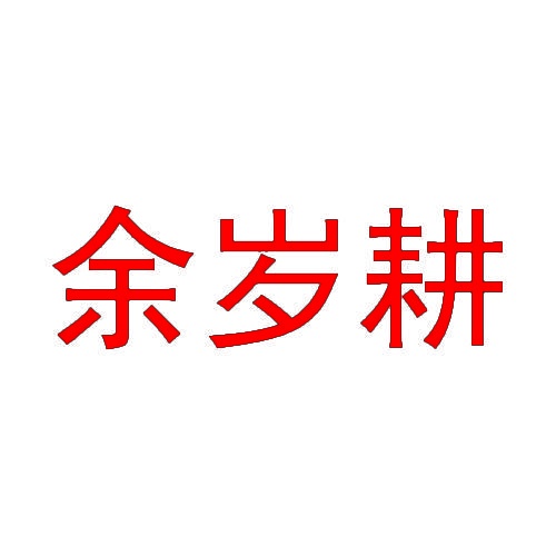 余岁耕 