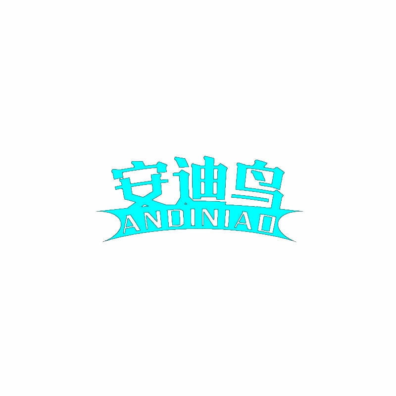 安迪鸟 