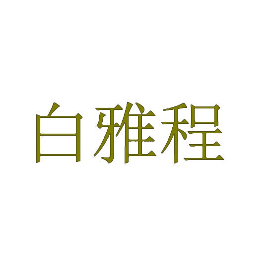 白雅程 