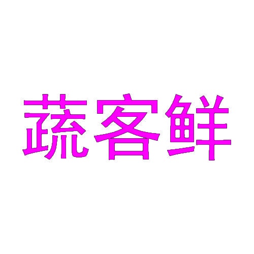 蔬客鲜 