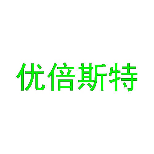 优倍斯特 