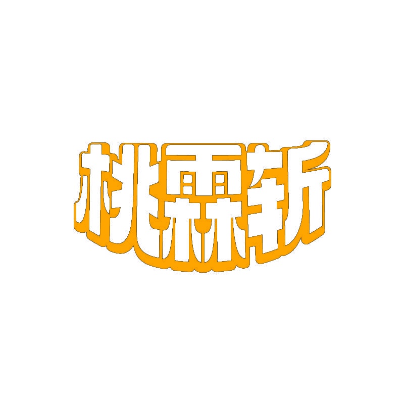 桃霖斩 