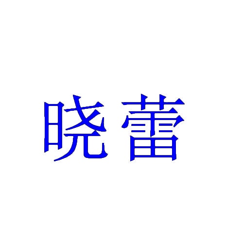 晓蕾 