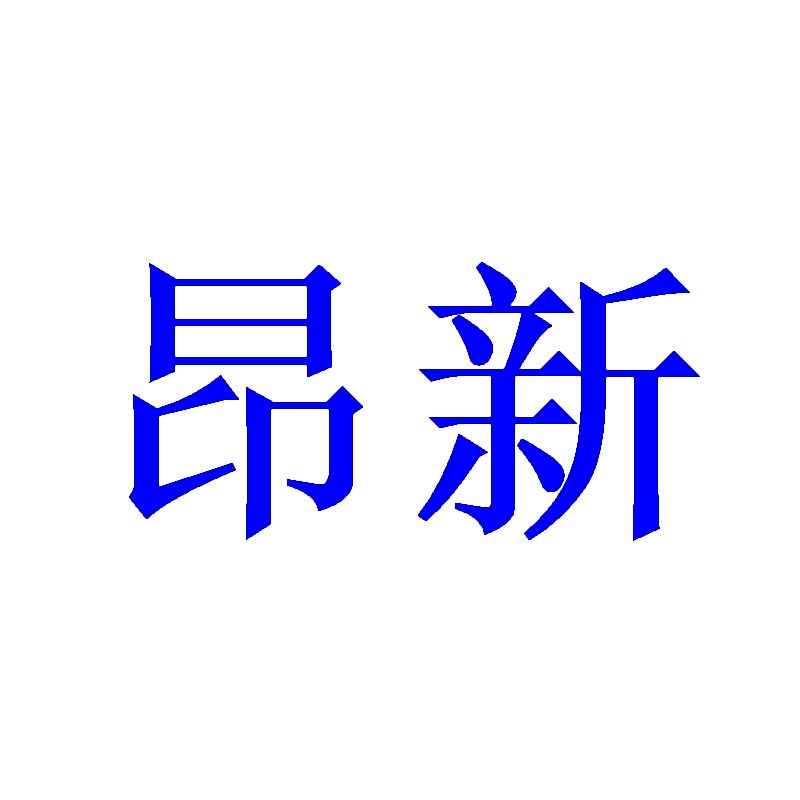 昂新 