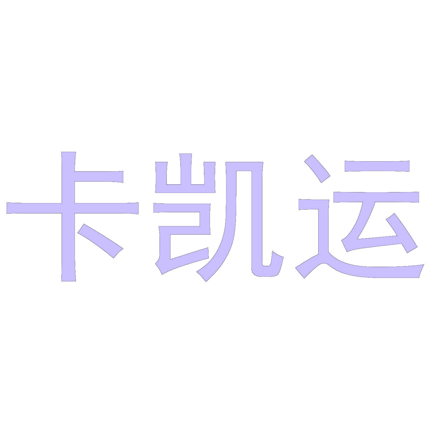 卡凯运 