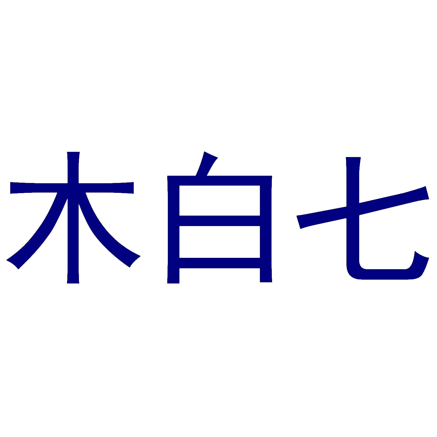木白七 