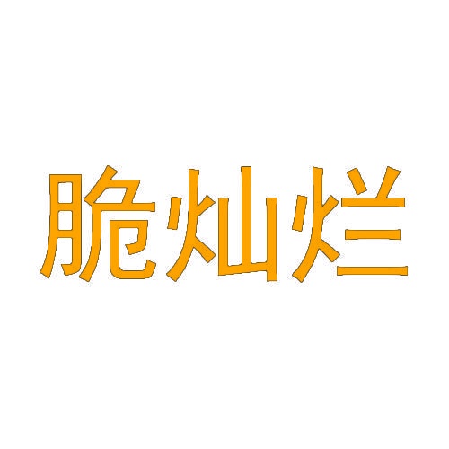 脆灿烂 