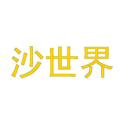 沙世界 