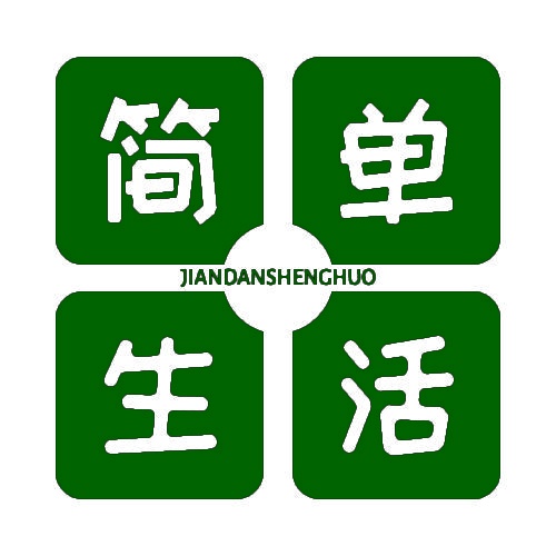 简单生活 