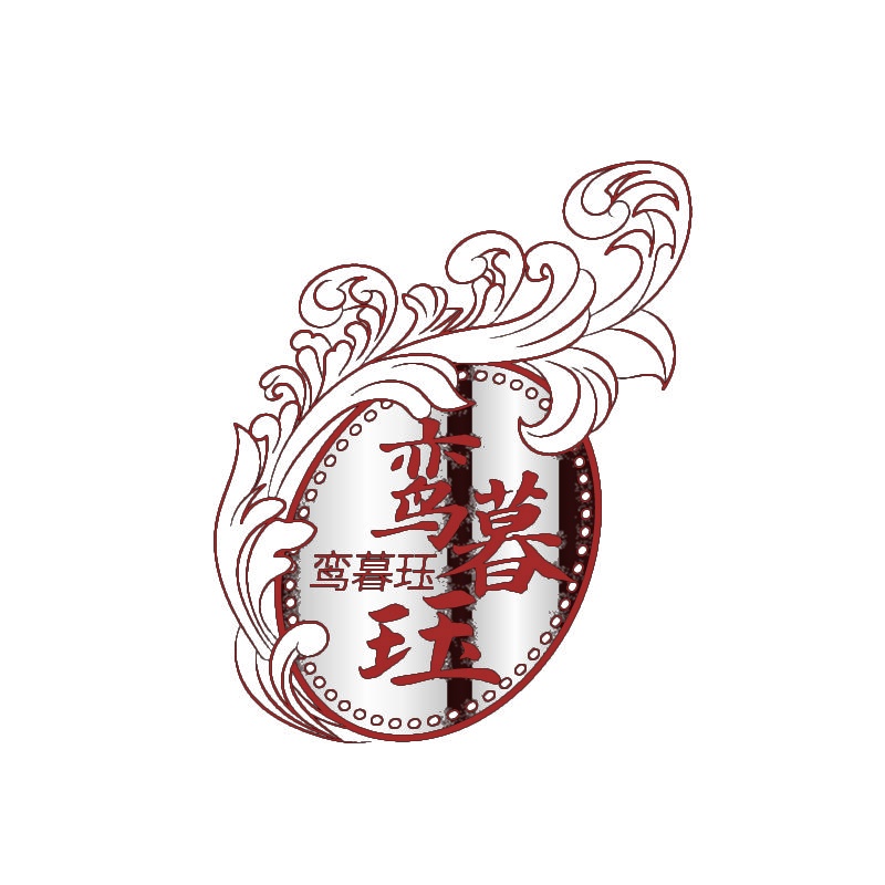 鸾暮珏 