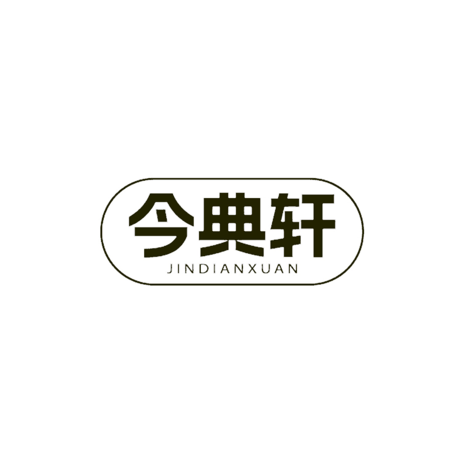 今典轩 