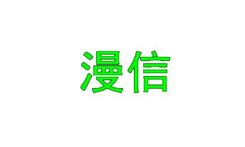 漫信 