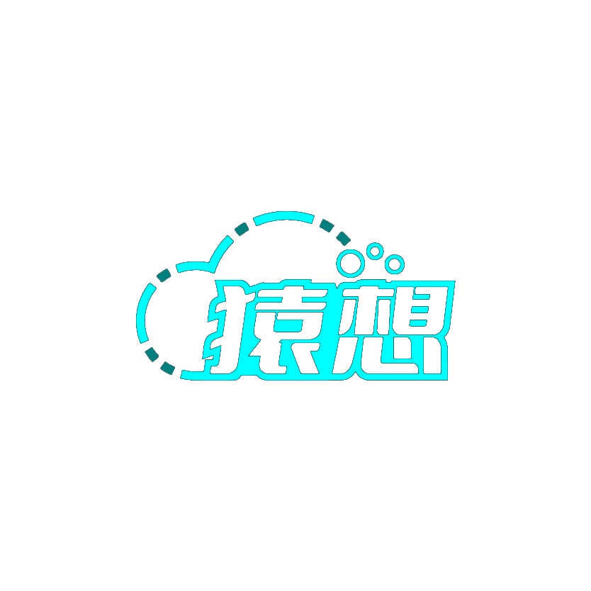 猿想 