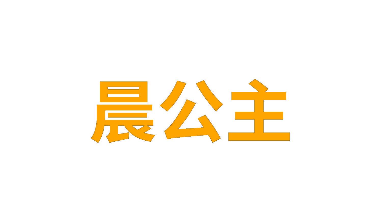 晨公主 