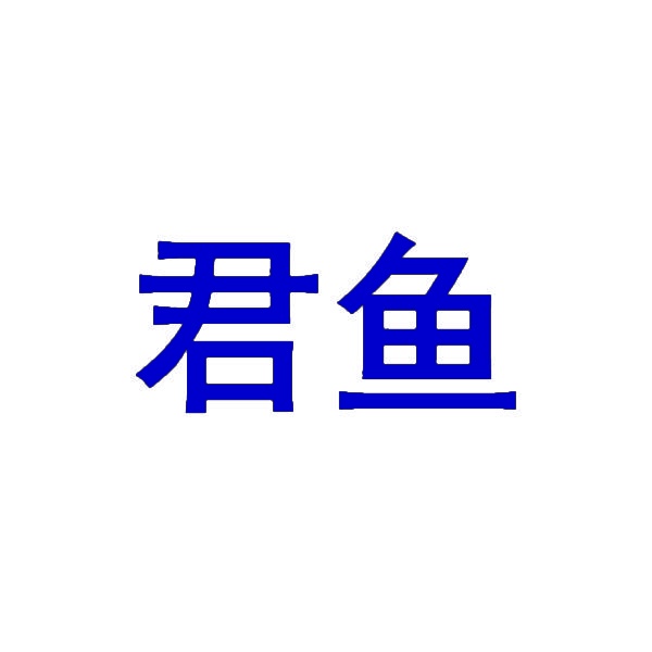 君鱼 