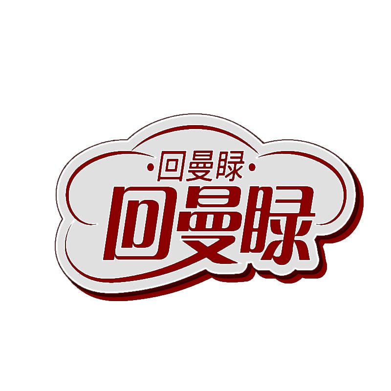 回曼睩 