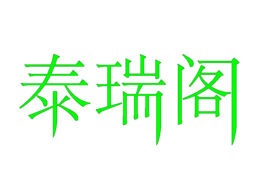 泰瑞阁 