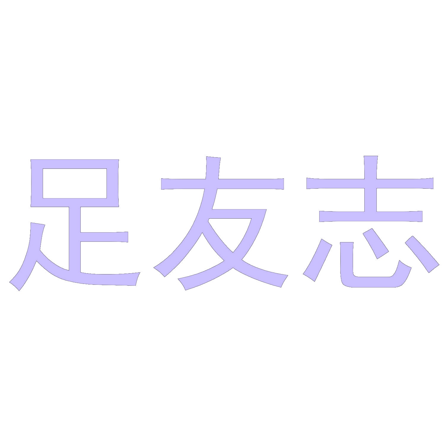 [9类]足友志