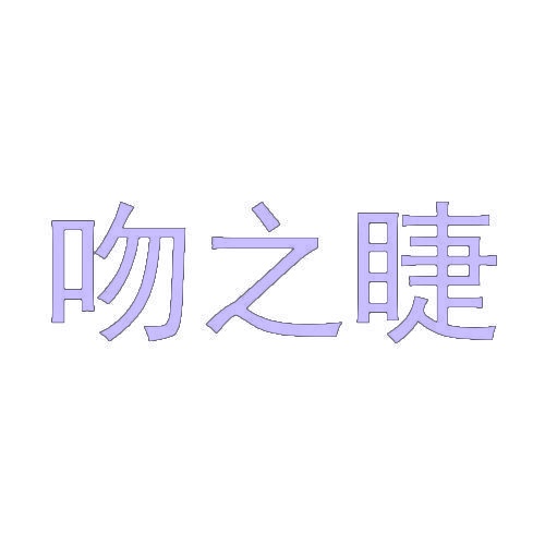 吻之睫 