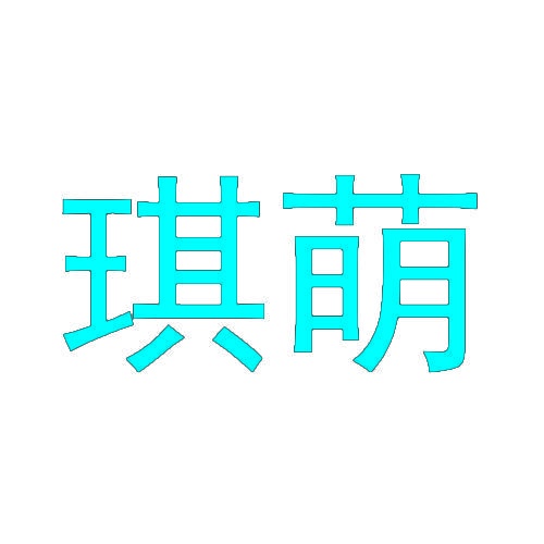 琪萌 