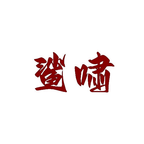 鲨啸 