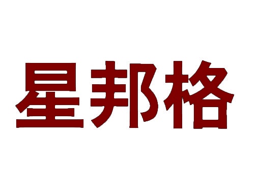 星邦格 