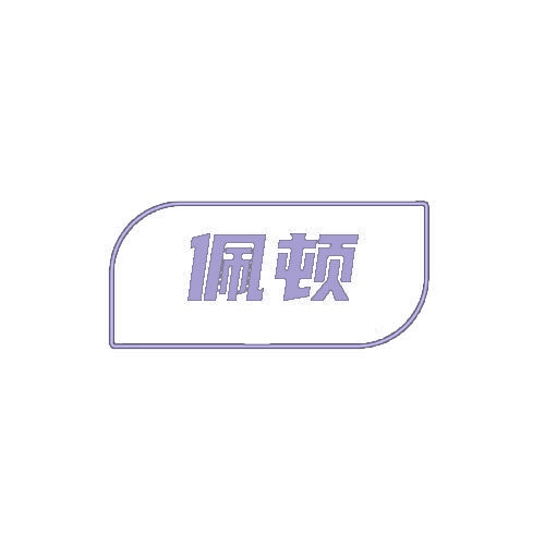 佩顿