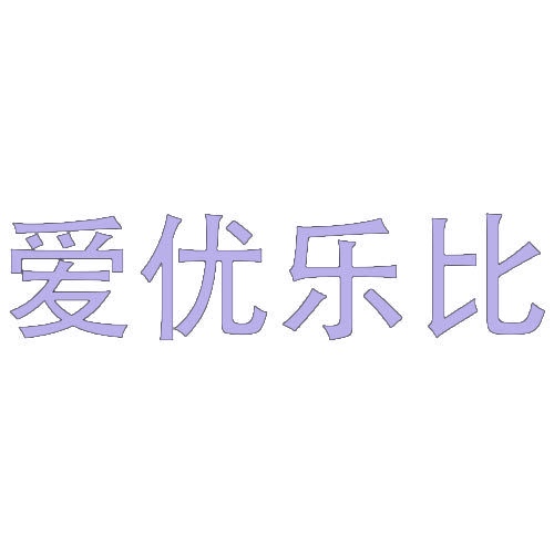 爱优乐比 