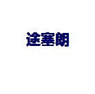 途塞朗 