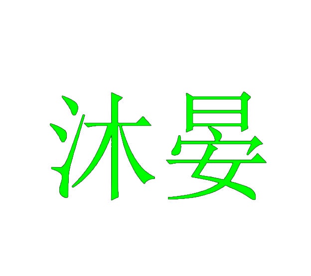 沐晏 