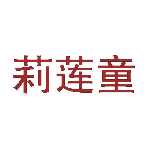 莉莲童 