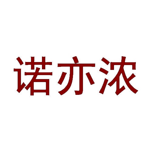 诺亦浓 
