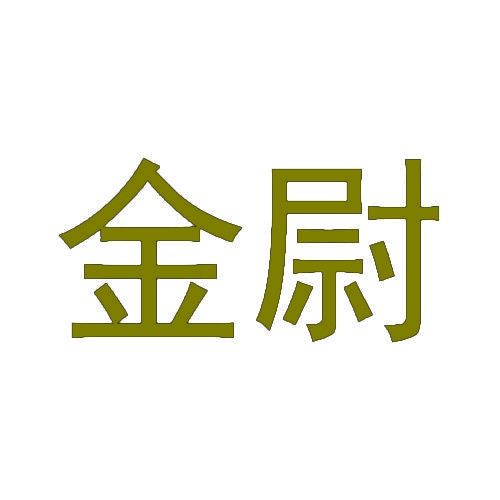 金尉 
