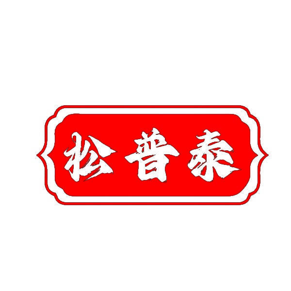 松普泰 