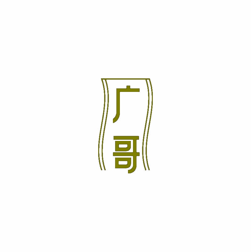 广哥 