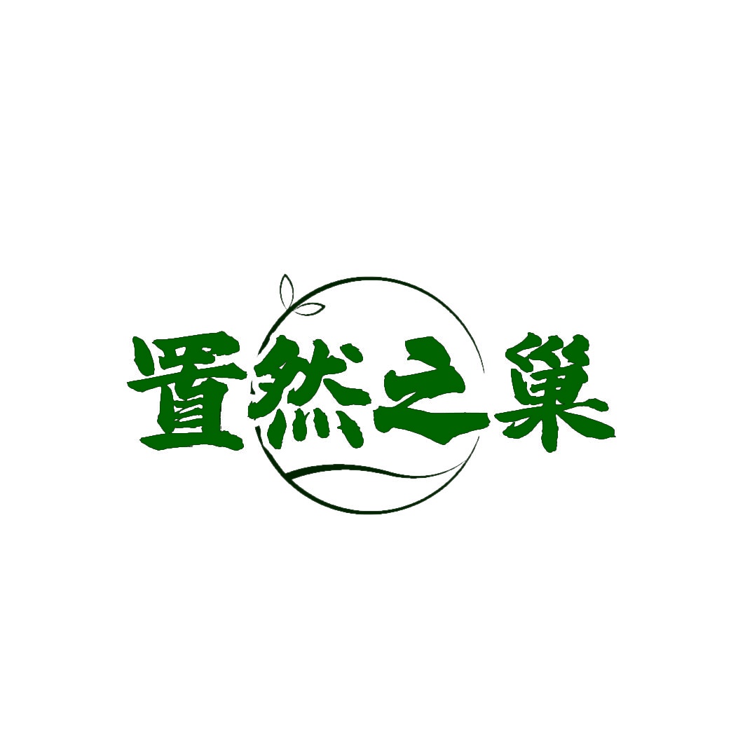 置然之巢 