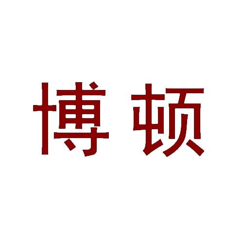 博顿 