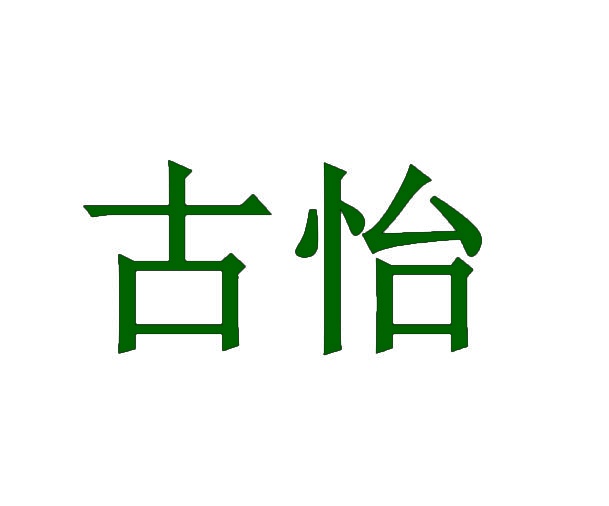 古怡 