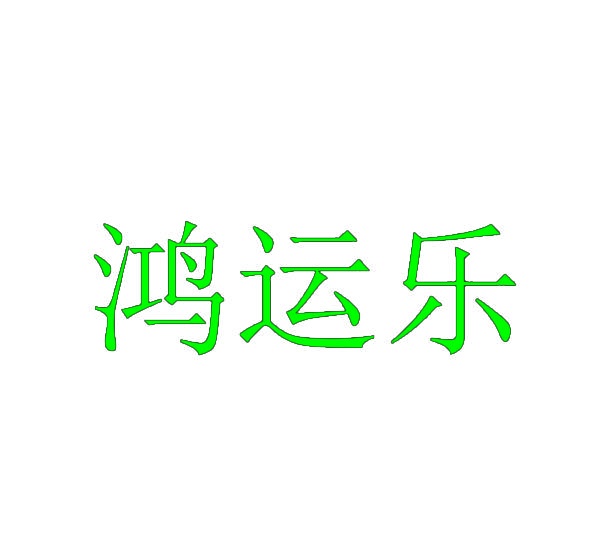 鸿运乐 