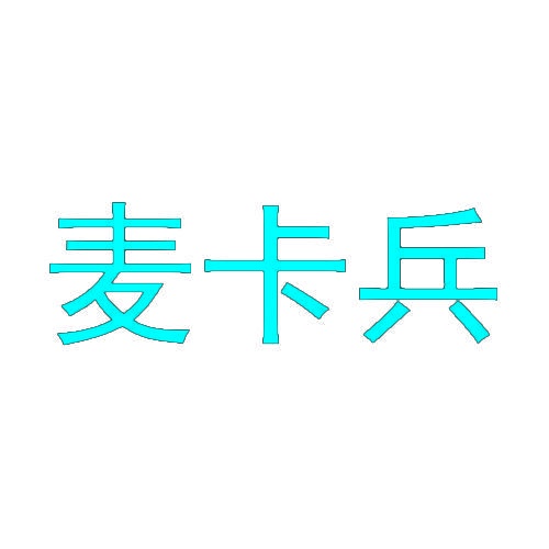 麦卡兵 