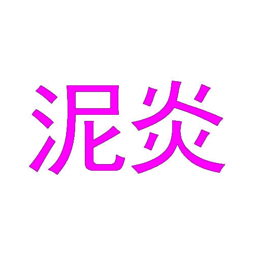 泥炎 