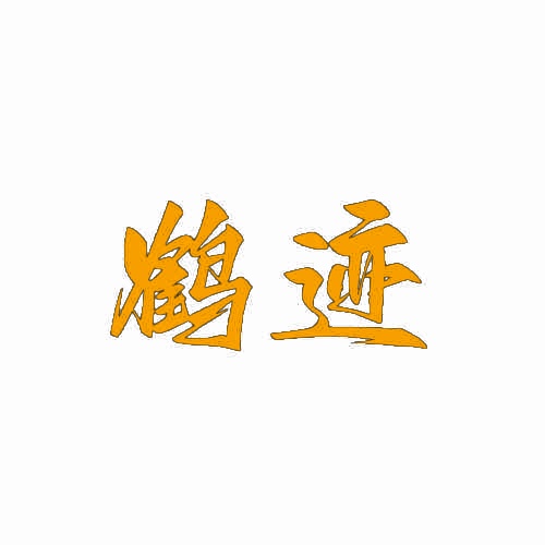 鹤迹 