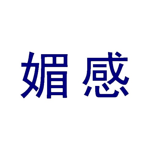 媚感 