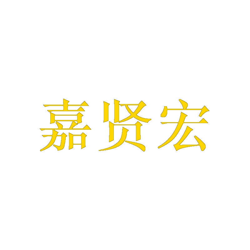 嘉贤宏 