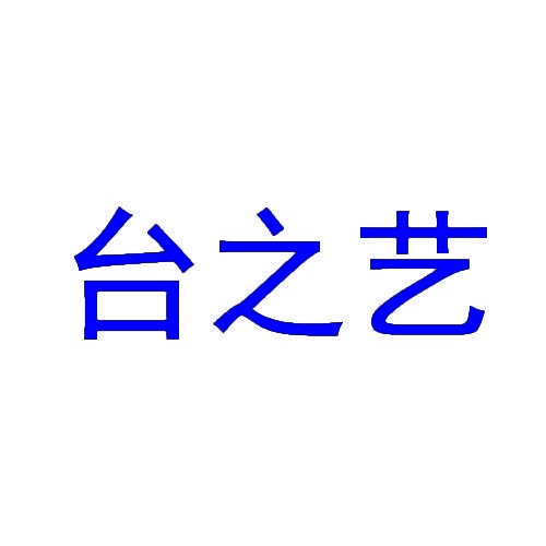 台之艺 
