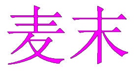 麦末 