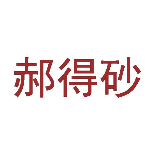 [21类]郝得砂