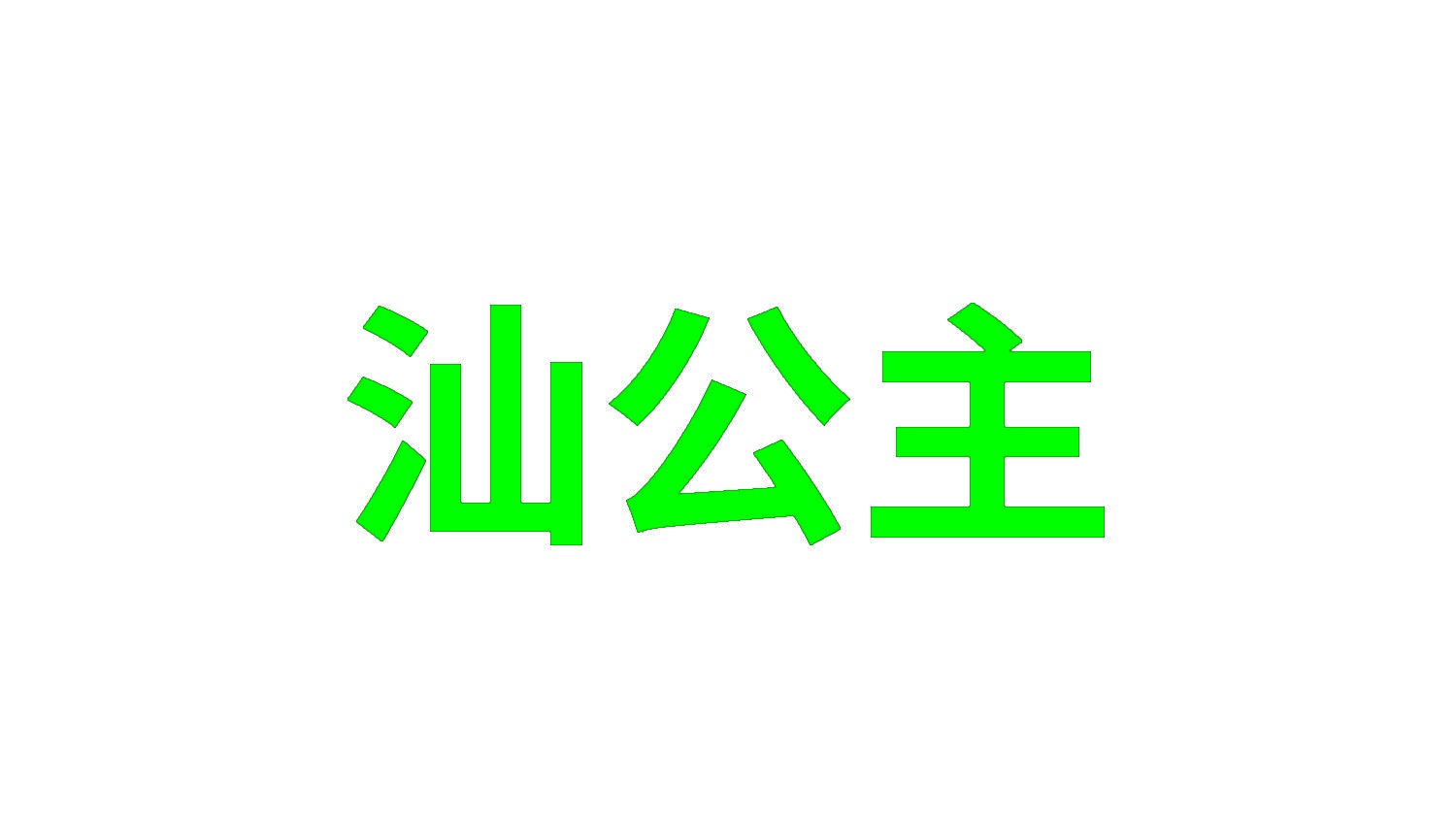 汕公主 