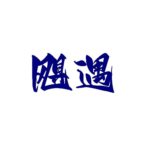 飓遇 